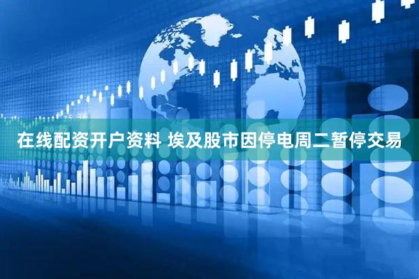 在线配资开户资料 埃及股市因停电周二暂停交易