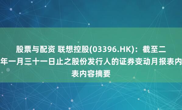 股票与配资 联想控股(03396.HK)：截至二零二六年一月三十一日止之股份发行人的证券变动月报表内容摘要